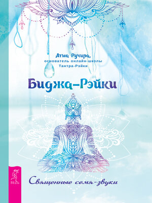 cover image of Биджа-Рэйки